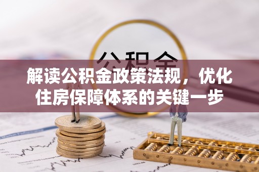 恭城解读公积金政策法规，优化住房保障体系的关键一步