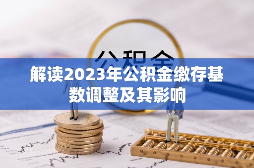 恭城解读2023年公积金缴存基数调整及其影响