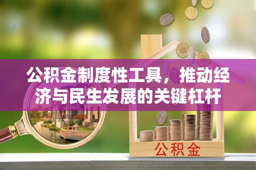 恭城公积金制度性工具，推动经济与民生发展的关键杠杆