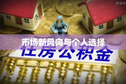 恭城市场新风向与个人选择