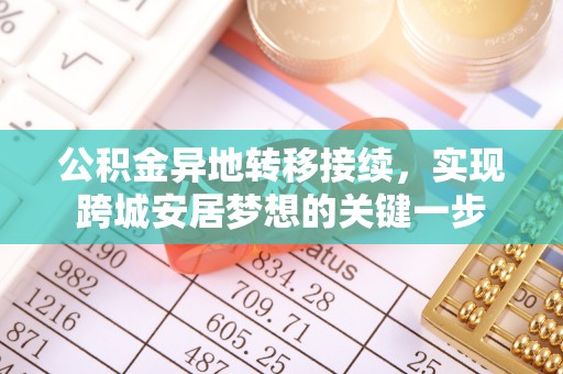 恭城公积金异地转移接续，实现跨城安居梦想的关键一步