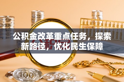 恭城公积金改革重点任务，探索新路径，优化民生保障