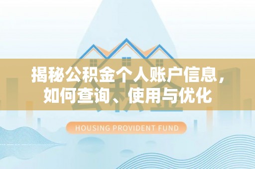 恭城揭秘公积金个人账户信息，如何查询、使用与优化