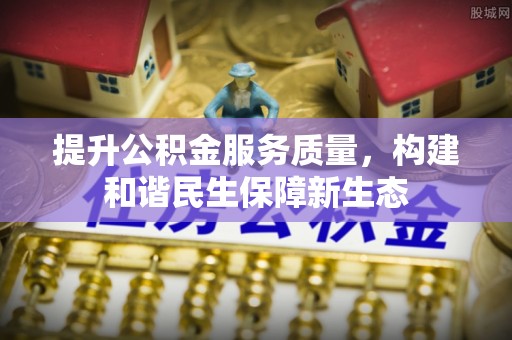 恭城提升公积金服务质量，构建和谐民生保障新生态