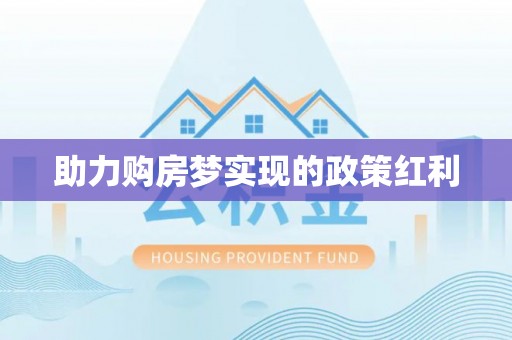 恭城助力购房梦实现的政策红利