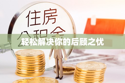 恭城轻松解决你的后顾之忧