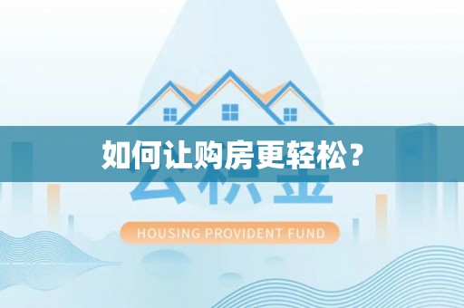 恭城如何让购房更轻松？