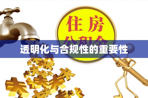 恭城透明化与合规性的重要性