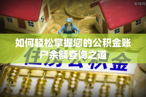 恭城如何轻松掌握您的公积金账户余额查询之道