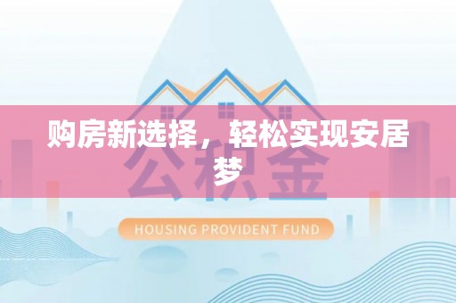 恭城购房新选择，轻松实现安居梦