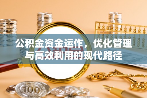 恭城公积金资金运作，优化管理与高效利用的现代路径