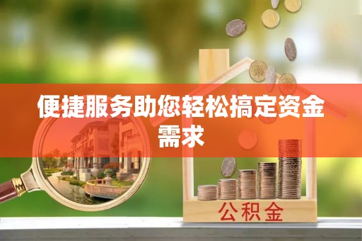 恭城便捷服务助您轻松搞定资金需求
