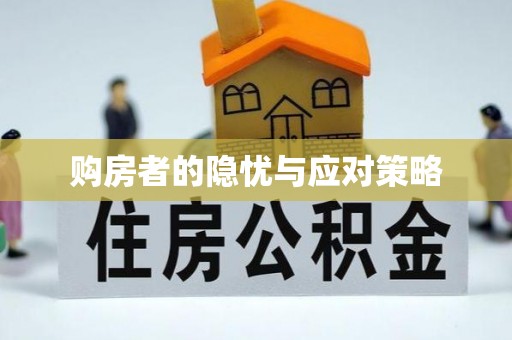 恭城购房者的隐忧与应对策略