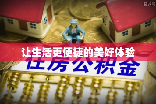 恭城让生活更便捷的美好体验