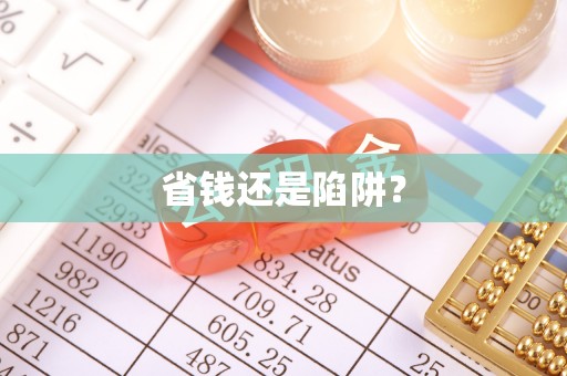恭城省钱还是陷阱？