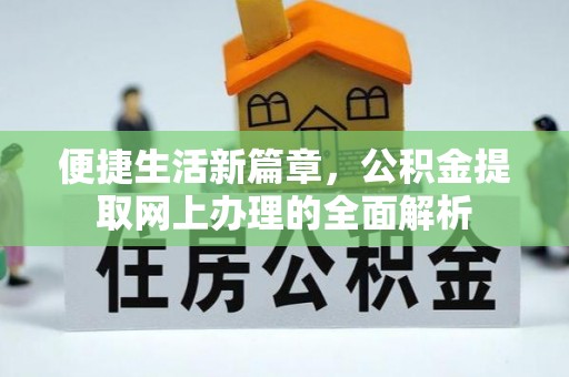 恭城便捷生活新篇章，公积金提取网上办理的全面解析