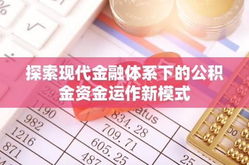恭城探索现代金融体系下的公积金资金运作新模式