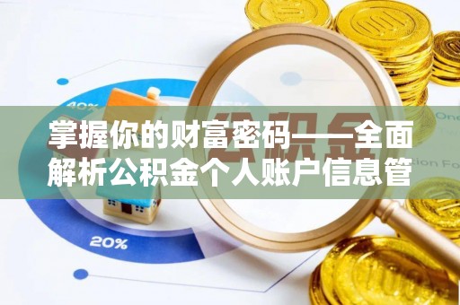 恭城掌握你的财富密码——全面解析公积金个人账户信息管理与优化