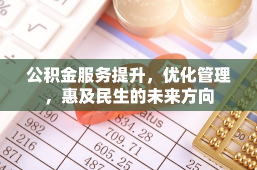 恭城公积金服务提升，优化管理，惠及民生的未来方向