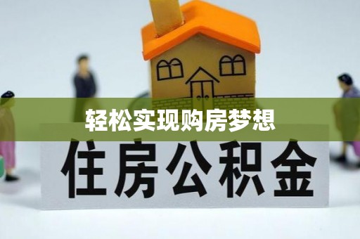 恭城轻松实现购房梦想