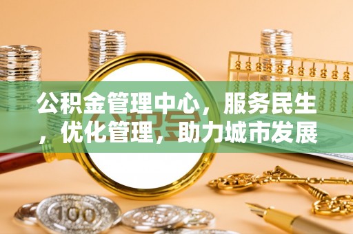 恭城公积金管理中心，服务民生，优化管理，助力城市发展