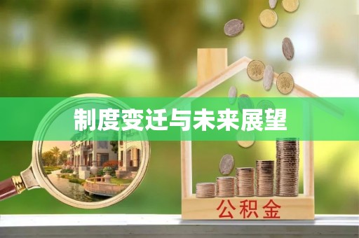 恭城制度变迁与未来展望