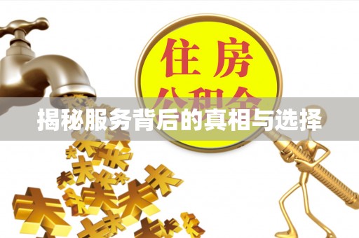 恭城揭秘服务背后的真相与选择