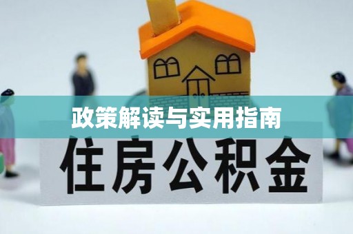 恭城政策解读与实用指南