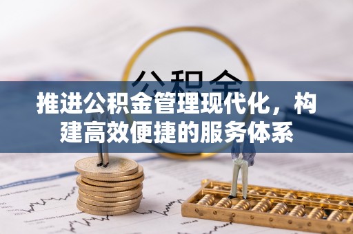 恭城推进公积金管理现代化，构建高效便捷的服务体系