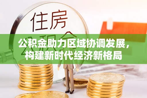 恭城公积金助力区域协调发展，构建新时代经济新格局