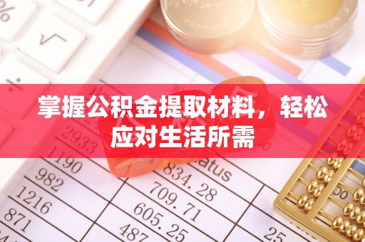 恭城掌握公积金提取材料，轻松应对生活所需