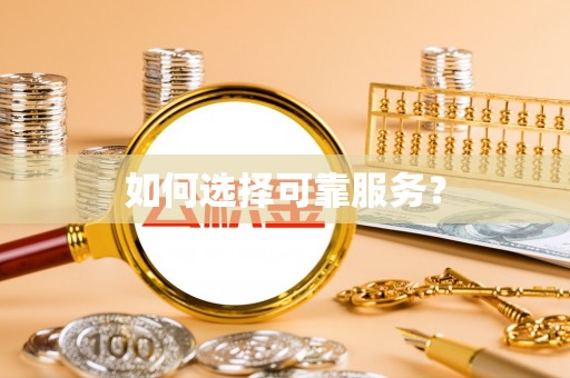 恭城如何选择可靠服务？