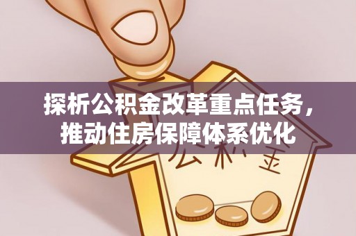 恭城探析公积金改革重点任务，推动住房保障体系优化
