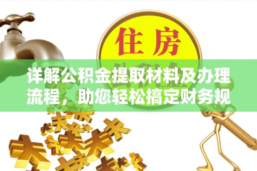 恭城详解公积金提取材料及办理流程，助您轻松搞定财务规划