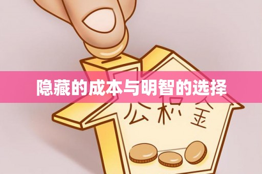 恭城隐藏的成本与明智的选择