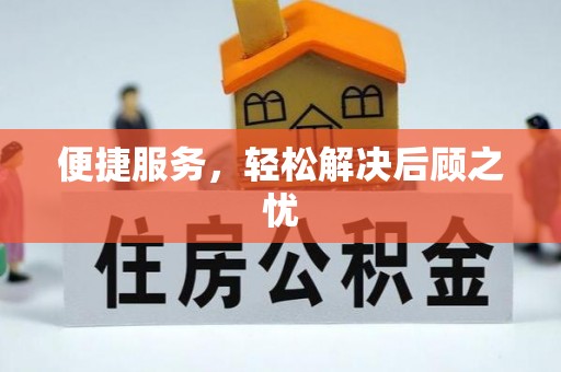 恭城便捷服务，轻松解决后顾之忧