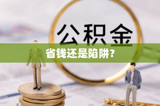 恭城省钱还是陷阱？