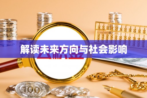 恭城解读未来方向与社会影响