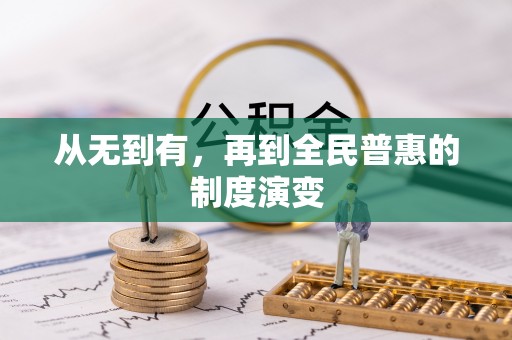 恭城从无到有，再到全民普惠的制度演变