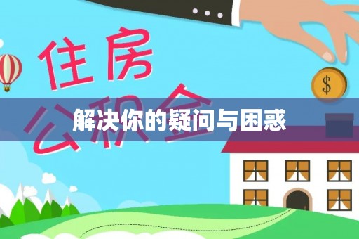 恭城解决你的疑问与困惑