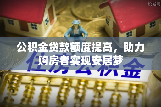 恭城公积金贷款额度提高，助力购房者实现安居梦