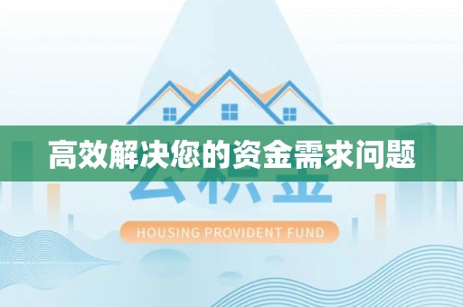 恭城高效解决您的资金需求问题