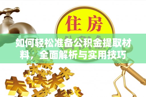 恭城如何轻松准备公积金提取材料，全面解析与实用技巧