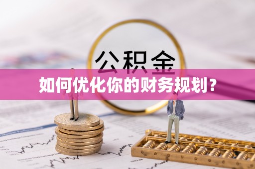 恭城如何优化你的财务规划？