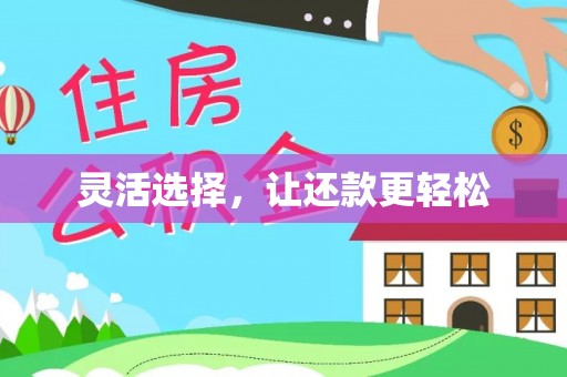 恭城灵活选择，让还款更轻松