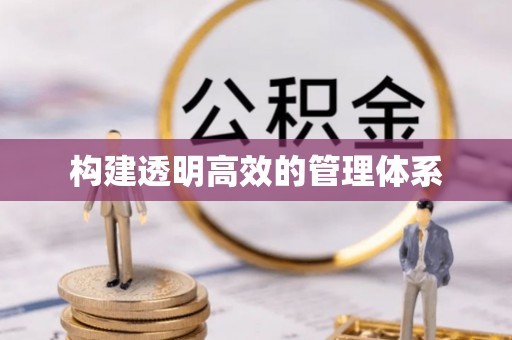 恭城构建透明高效的管理体系