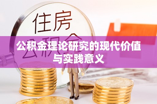 恭城公积金理论研究的现代价值与实践意义