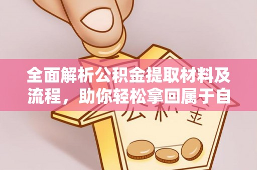 恭城全面解析公积金提取材料及流程，助你轻松拿回属于自己的钱