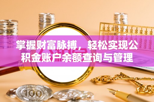 恭城掌握财富脉搏，轻松实现公积金账户余额查询与管理