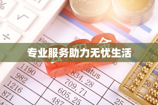 恭城专业服务助力无忧生活